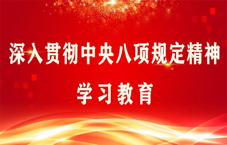 深入贯彻中央八项规定精神学习教育